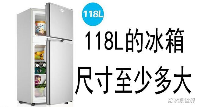 冰箱正确容量，冰箱118升标准尺寸是多少
