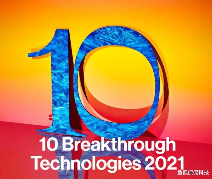 2020年全球十大突破性技术发布，2019年全球十大突破性技术之一
