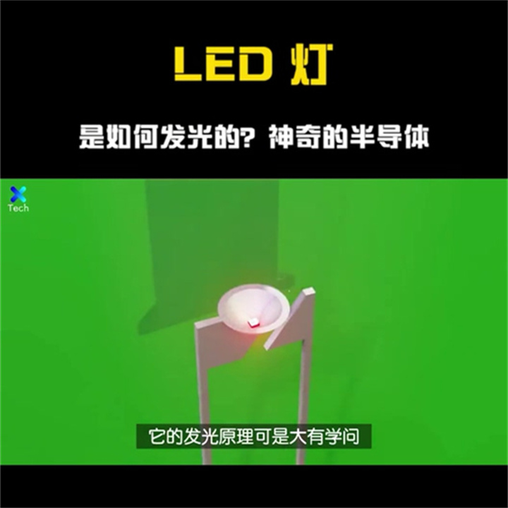 你知道LED灯的发光原理么？半导体科技竟如此奇妙